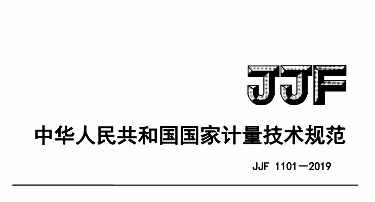 JJF 1101-2019環(huán)境試驗(yàn)設(shè)備溫度、濕度參數(shù)校準(zhǔn)條件