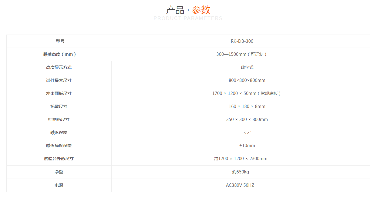 單臂跌落試驗(yàn)臺參數(shù)瑞凱儀器